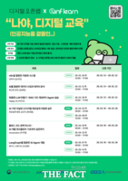  경과원, '디지털 오픈랩' 혁신기술 교육…실전형 인재 양성