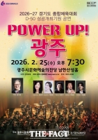  광주시문화재단, 경기도체육대회 D-50 기념 '파워업! 광주' 공연