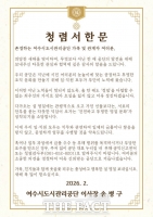  여수시도시관리공단, 설 앞두고 청렴서한문 발송