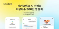  카카오뱅크, AI 서비스 출시 8개월 만에 누적 이용자 300만명 돌파