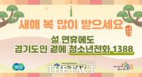  경기도, 상담 서비스 '청소년전화1388' 설 연휴 24시간 운영