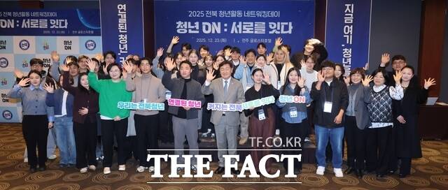 지난 2025년 12월 23일 전주 글로스터 호텔에서 열린 청년 ON : 서로를 잇다 2025 전북 청년활동 네트워킹데이에서 김관영 전북도지사(가운데)를 비롯한 32개 청년단체 관계자 등이 참석한 가운데 기념 촬영을 하고 있다. /전북도