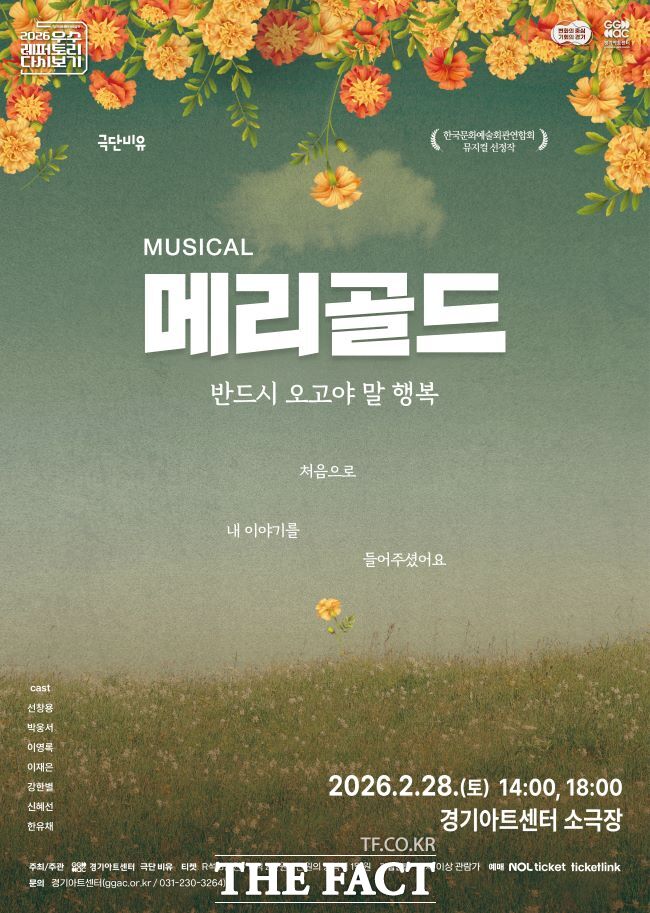 뮤지컬 메리골드. /경기아트센터