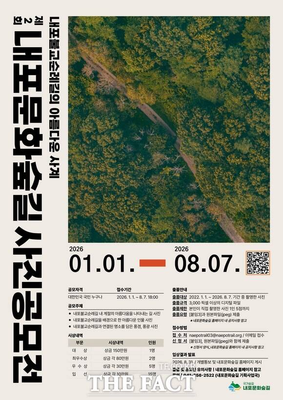 제2회 내포문화숲길 사진 공모전 포스터. 기존 접수작과 올해 출품작을 통합 심사한다. /충남도