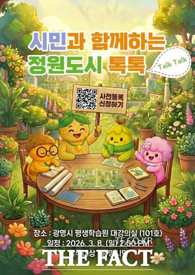 시민과 함께하는 정원도시 톡톡 홍보문. /광명시