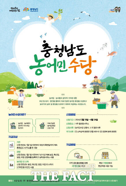 충남도 농어민수당 안내 포스터. /논산시