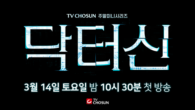 TV조선 새 주말미니시리즈 닥터신이 3월 14일 첫 방송한다. /TV조선