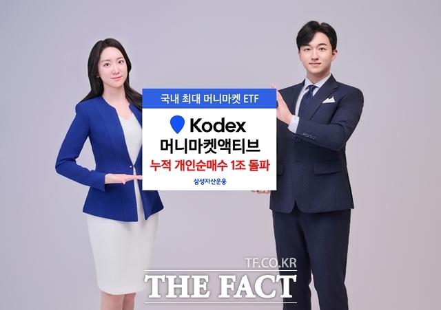 삼성자산운용은 지난 13일 기준 KODEX 머니마켓액티브 ETF가 누적 개인 순매수 1조원을 돌파해 1조18억원을 기록했다고 밝혔다. /삼성자산운용