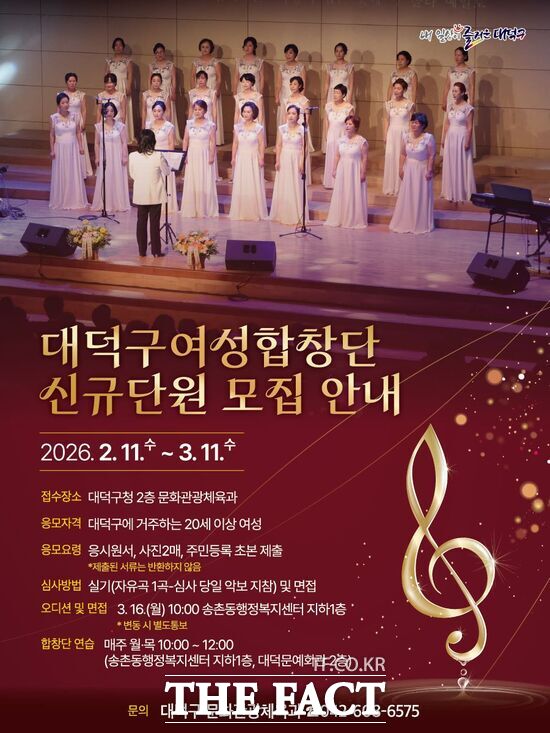 대전시 대덕구가 지역 문화예술 활성화를 위해 여성합창단 신규 단원을 오는 3월 11일까지 모집한다. 사진은 대덕구여성합창단 신규단원 모집 안내 포스터 /대덕구