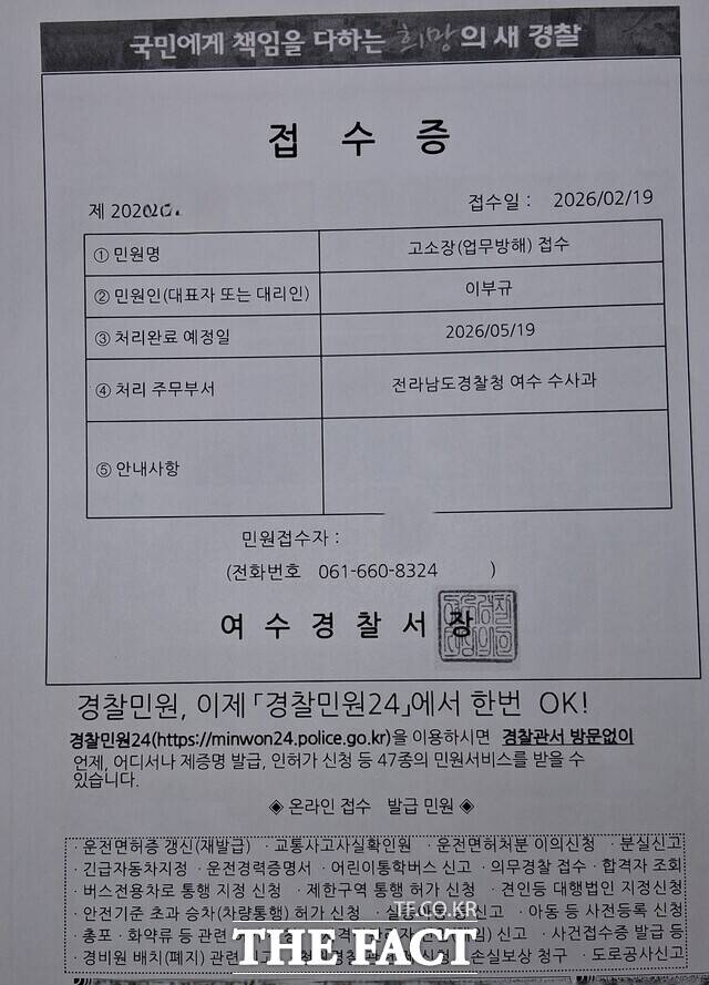 여수시위생단체협의회가 19일 여수경찰서에 업무방해 혐의 고소장을 접수한 뒤 발급받은 접수증. /여수시위생단체협의회