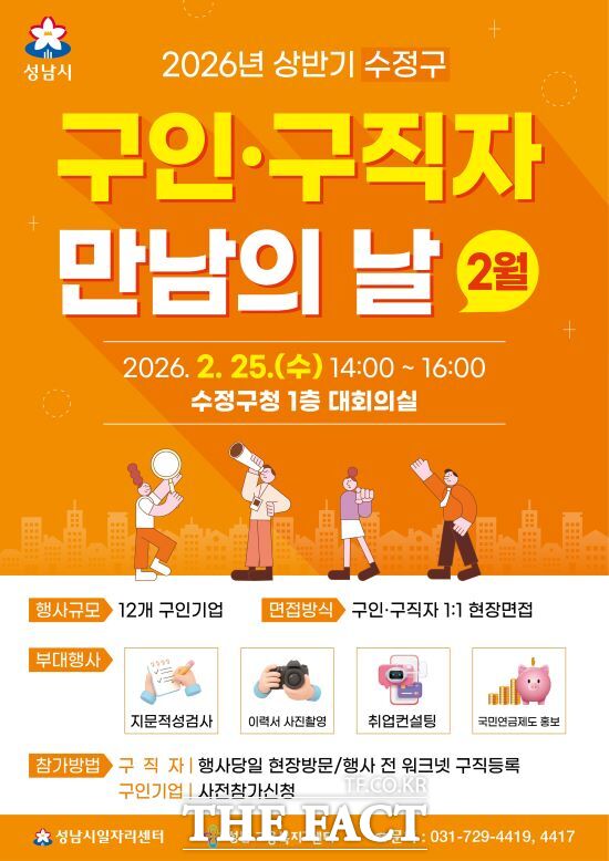 성남시 2월 구인구직자 만남의 날 행사 안내문. /성남시