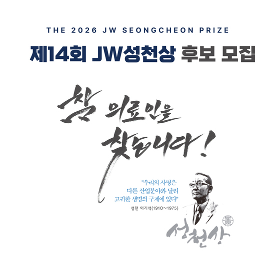 JW중외제약의 공익재단인 JW이종호재단이 2026 JW성천상 수상 후보자를 공모한다. /JW중외제약