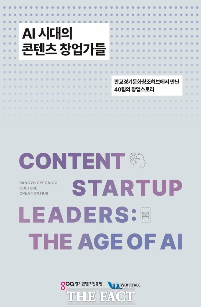 AI 시대의 콘텐츠 창업가들 도서 표지 /경기콘텐츠진흥원