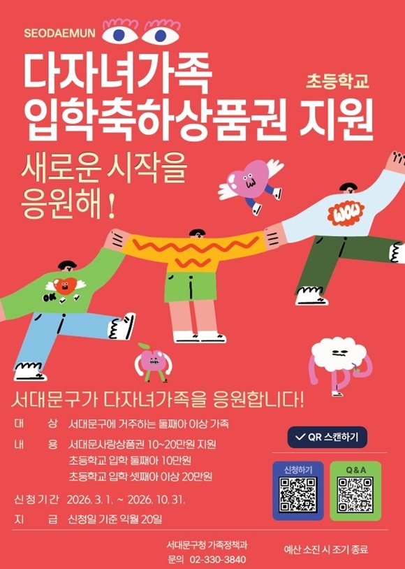 서대문구청이 19일 오는 3워부터 다자녀가족 초등학교 입학 축하 상품권 지원 사업을 시행한다고 밝혔다. /서대문구청