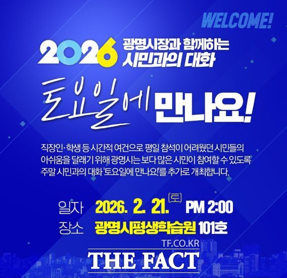 광명시 시민과의 대화-토요일에 만나요! 홍보 안내문. /광명시