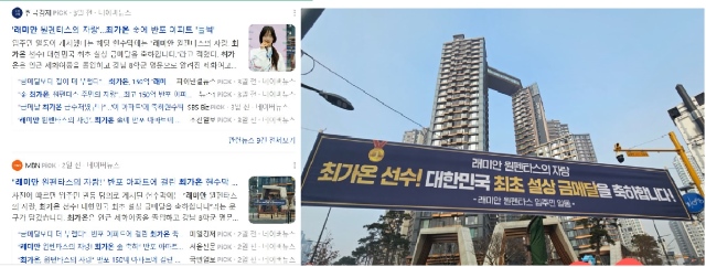 최가온이 거주하는 아파트에 대한 다수의 기사들(왼쬭)과 입주민 일동의 명의로 걸린 해당 아파트의 축하 현수막. 이 현수막은 고가 아파트 논란이 일자 철거된 것으로 알려졌다. / 네이버 온라인커뮤니티