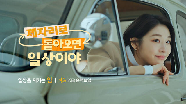KB손해보험이 2026년 신규 브랜드 광고 캠페인을 공개했다. /KB손해보험