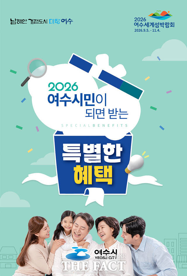 여수시민이 되면 받는 특별한 혜택 가이드북 표지. /여수시