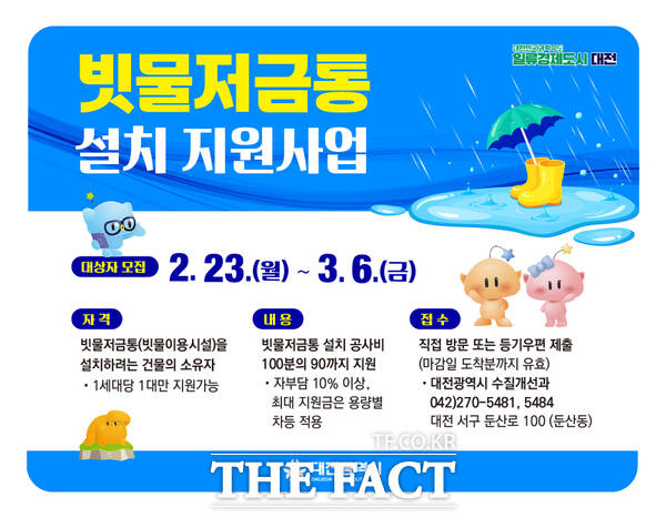 2026년 빗물저금통 설치 지원사업 홍보 포스터. /대전시