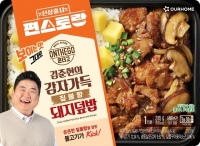  아워홈, 편스토랑 우승 '김준현의 감자가득 짚불향 돼지덮밥' 출시