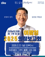  이광일 전남도의회 부의장, 22일 의정보고회 연다