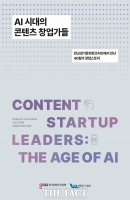  스타트업 40개사 현장 기록…경콘진, 'AI 시대 창업가들' 발간