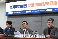  을지로위원회, 쿠팡 개인정보유출 대책 간담회 [TF사진관]