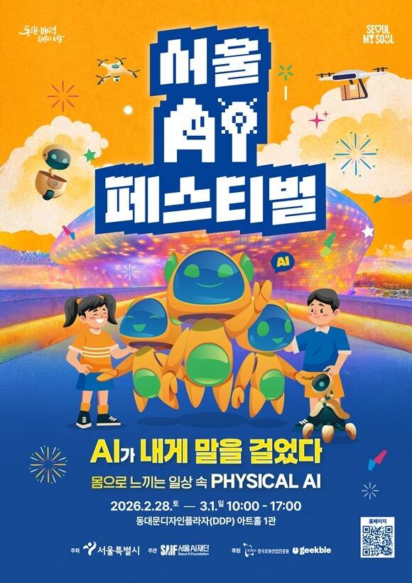 서울시는 22일 '서울AI(인공지능)페스티벌 2026'이 오는 28일부터 3월 1일까지 서울 중구 동대문디자인플라자(DDP) 아트홀 1관에서 진행된다고 밝혔다. /서울시