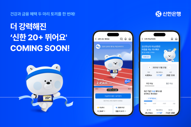 신한은행이 27일부터 달리기와 금융을 결합한 러닝 챌린지 프로그램 신한 20+ 뛰어요를 리뉴얼 오픈한다. /신한은행