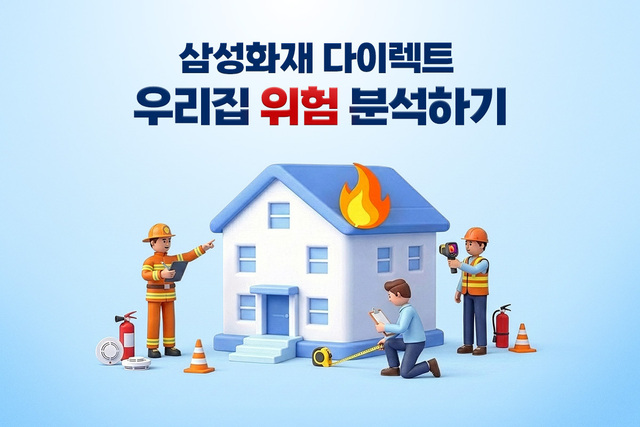 삼성화재 다이렉트가 운영하는 착!한우리집진단 누적 이용 건수가 1만4000건을 넘어섰다. /삼성화재
