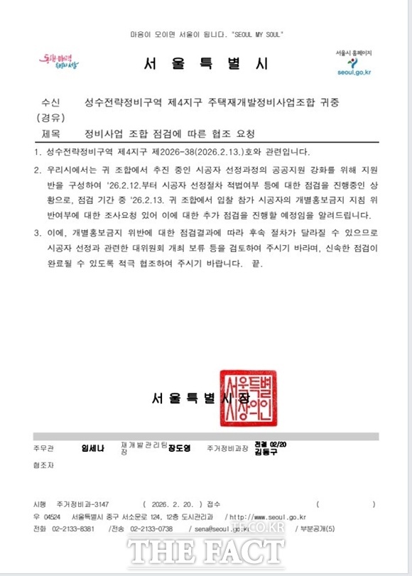 성수4지구 조합이 시공사 선정을 위한 입찰 제안서 개봉을 보류했다. /서울시