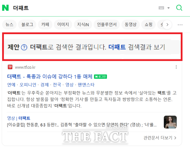 네이버 검색창에 더패트를 검색하면 이를 오타로 인식하고 자동으로 더팩트를 검색한 뒤 이용자 의도에 알맞는 결과가 출력된다. /네이버 검색 결과 갈무리