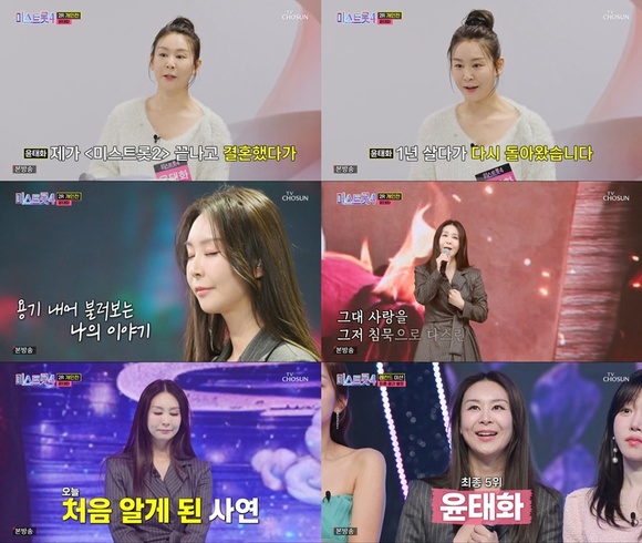 가수 윤태화가 19일 방송된 TV조선 미스트롯4에서 이혼 사실을 깜짝 고백했다./TV조선 캡처