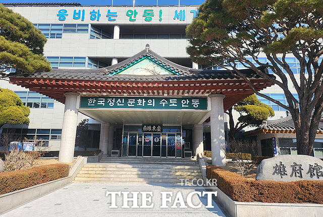 안동시청. /안동시