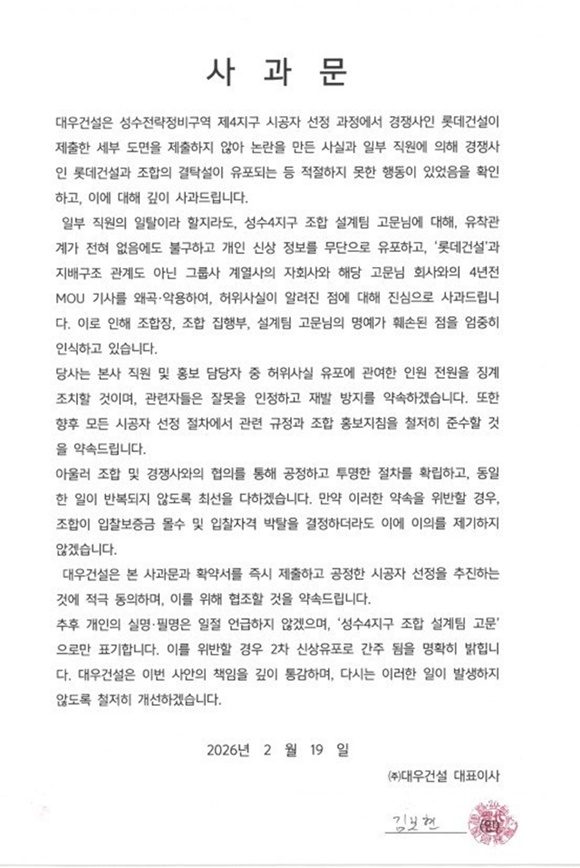 대우건설이 성수4지구 재개발 조합에 사과문을 보냈다. /더팩트 DB