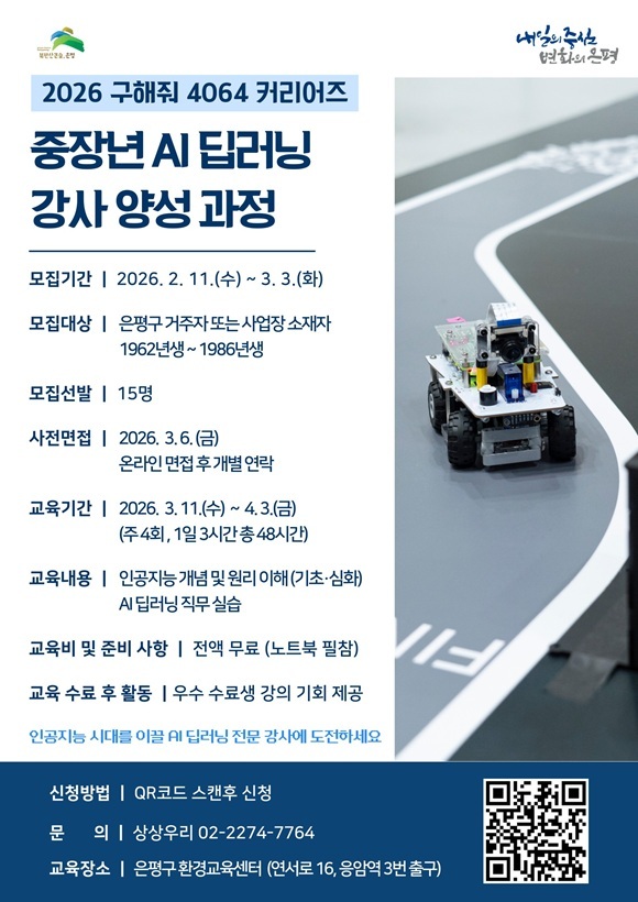 은평구청이 중장년층을 대상으로 한 AI(인공지능) 딥러닝 강사 양성 과정 참여자를 모집한다. 모집 기간은 오는 3월 3일까지다. /은평구청