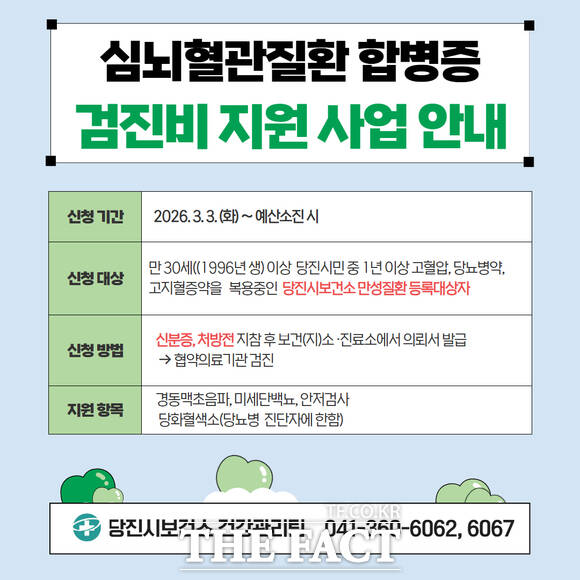 당진시 심뇌혈관질환 합병증 검진비 지원사업 홍보 이미지. /당진시