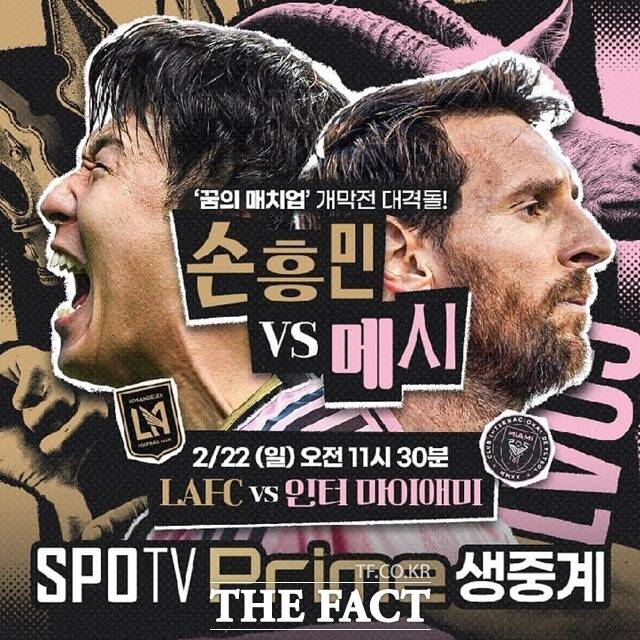 22일 오전 격돌하는 손흥민과 메시의 '손메대전' 홍보 이미지./SPOTV
