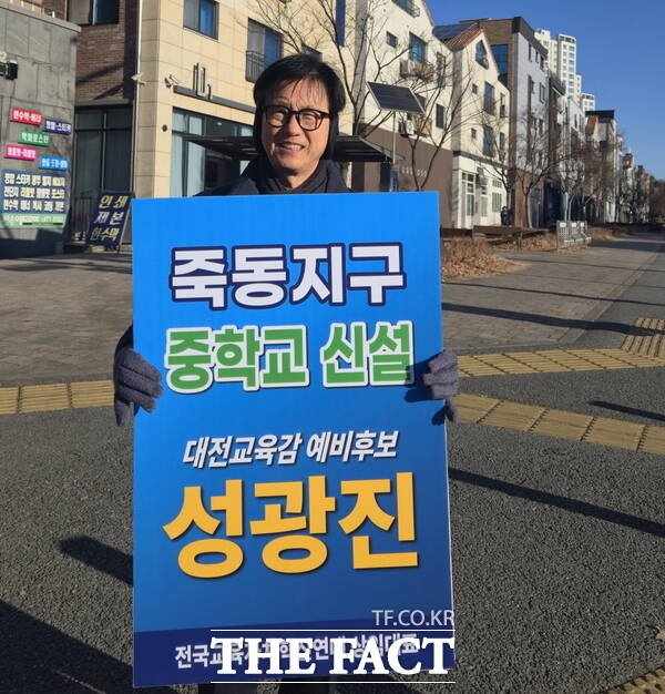 성광진 대전시교육감 예비후보가 20일 죽동지구 중학교 신설 공약을 적은 피켓을 들고 선거운동에 나선 모습. /성광진 예비후보 캠프 제공