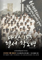  순천 매산 학도병 이야기, 창작뮤지컬로 재탄생
