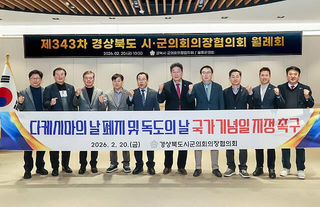 20일 경상북도 시·군의회의장협의회 월례회를 울릉군에서 개최하고 영토 주권과 소멸위기 지역의 정치적 생존권 확보를 위한 핵심 결의안 2건을 만장일치로 채택했다. /울릉군의회