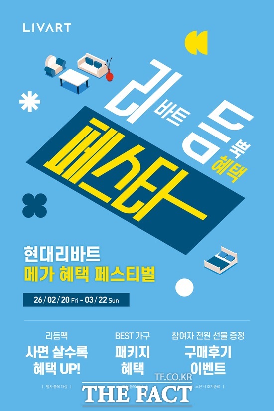 현대리바트가 결혼 및 이사 시즌을 맞아 가구와 인테리어 제품 2000여종을 최대 60% 할인하는 상반기 대규모 행사 '리듬페스타'를 진행한다. /현대리바트