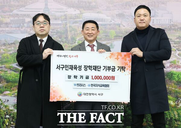 민관 평생학습지원 업무협약 기관인 트리시스와 한국지식교육협회가 20일 대전 서구 인재육성장학재단장학에 기금 100만 원을 전달했다. /대전 서구