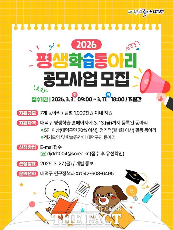 대전시 대덕구는 오는 3월 3일부터 17일까지 지역 주민이 주도하는 학습공동체 활성화와 배움의 생활화를 목표로 2026년 평생학습 동아리 공모사업 참여 동아리를 모집한다. 사진은 홍보 포스터 /대덕구