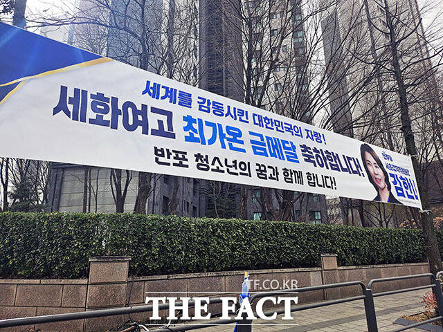 2026 밀라노·코르티나담페초 동계올림픽에서 금메달을 딴 '여고생 스노보더' 최가온 선수(18·세화여고)를 축하하는 현수막이 22일 오전 서울 서초구 반포동 일대에 걸려 있다. /이효균 기자