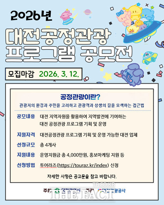 2026 대전공정관광 프로그램 공모전 안내문. /대전관광공사