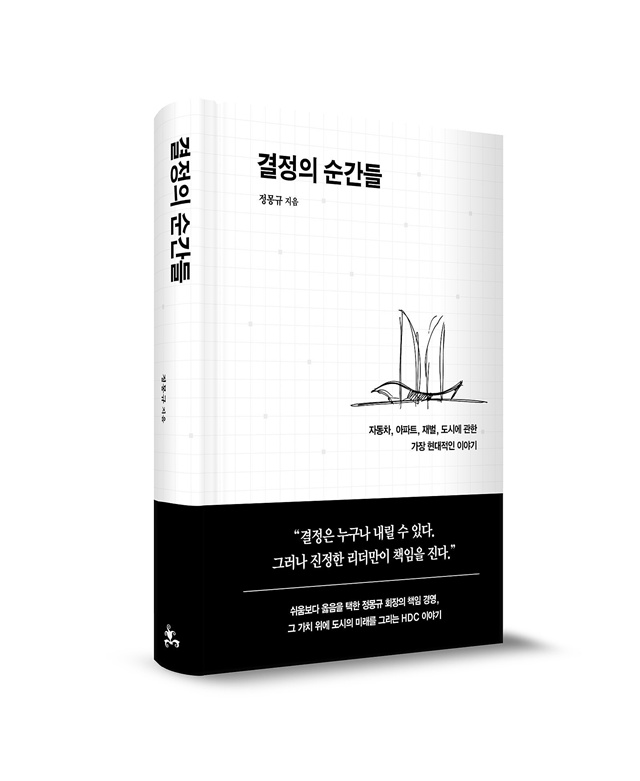 정몽규 HDC 회장이 저술한 사사 '결정적 순간들'이 23일 예약 판매를 시작한다. /HDC그룹
