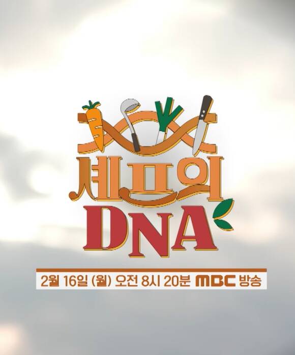 배우 류수영과 입양아 출신 벨기에 셰프 애진 허이스가 출연한 MBC '셰프의 DNA'가 지난 16일 방송했다. /MBC