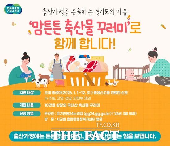경기도가 27개 시·군과 함께 오는 3월부터 추진하는 2026년도 맘튼튼 축산물 꾸러미 지원 사업의 안내 포스터. /경기도