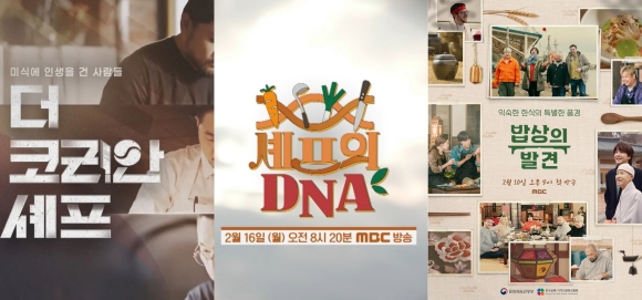 한식을 주제로 한 다양한 다큐멘터리가 시청자들의 이목을 끌고 있다. /각 방송사